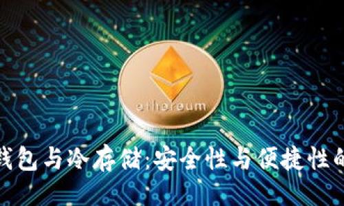 ```xml
比特币快钱包与冷存储：安全性与便捷性的完美结合