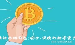 Abbey区块链移动钱包：安全