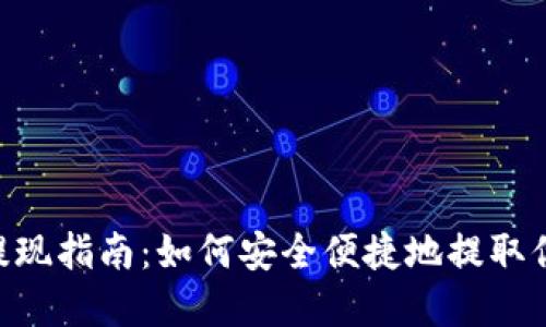 IM2.0代币提现指南：如何安全便捷地提取你的加密资产