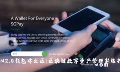 IM2.0钱包中文区：区块链数