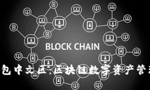 IM2.0钱包中文区：区块链数字资产管理新选择