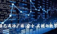 imToken众筹交易已成功广播