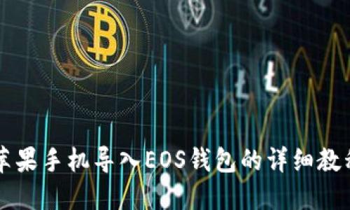 苹果手机导入EOS钱包的详细教程