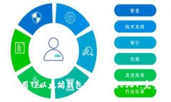 如何使用TP以太坊钱包安全