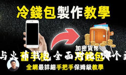 imToken与火币钱包全面对比：哪个更适合你？