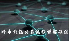 大陆比特币钱包交易流程