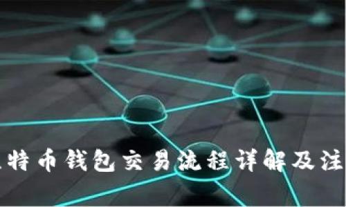 大陆比特币钱包交易流程详解及注意事项