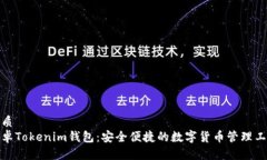 优质安卓Tokenim钱包：安全