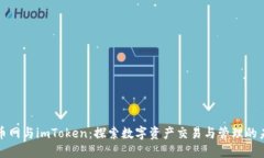 火币网与imToken：探索数字
