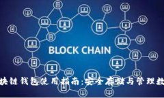 HHH区块链钱包使用指南：
