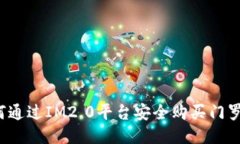如何通过IM2.0平台安全购买