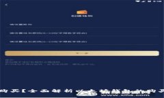 以太坊钱包能否购买？全