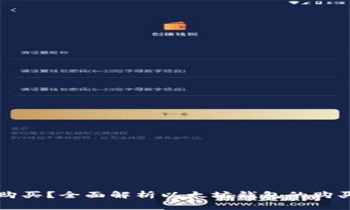 以太坊钱包能否购买？全面解析以太坊钱包的购买方式与注意事项