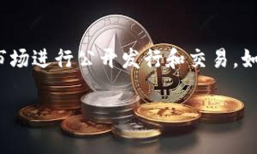 关于“gmw区块链钱包上市”这个问题，首先需要明确“上市”通常指的是公司或其股票在证券市场进行公开发行和交易。如果问的是某个具体的区块链钱包项目是否已经进行公开上市，可以考虑以下几个方面的内容。

### GMW区块链钱包是否已上市？最新动态与分析