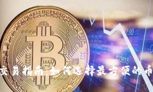 : Tokenim交易指南：如何选择最方便的币种进行买卖