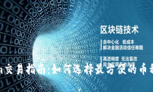 : Tokenim交易指南：如何选择最方便的币种进行买卖