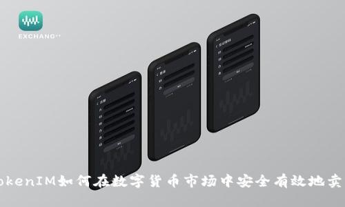 TokenIM如何在数字货币市场中安全有效地卖币
