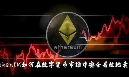 TokenIM如何在数字货币市场中安全有效地卖币