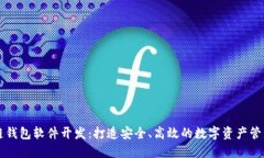 区块链钱包软件开发：打