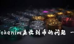 如何解决Tokenim未收到币的