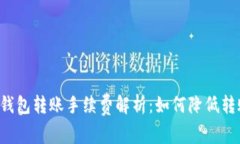 虚拟币钱包转账手续费解