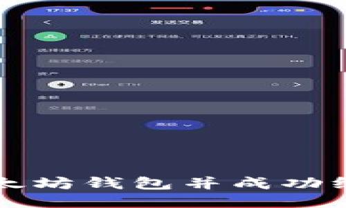如何下载以太坊钱包并成功绑定您的账户