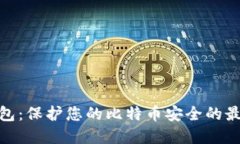 硬件钱包：保护您的比特