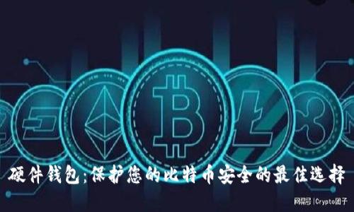 硬件钱包：保护您的比特币安全的最佳选择