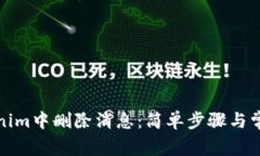 如何在Tokenim中删除消息：