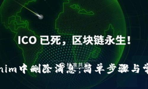如何在Tokenim中删除消息：简单步骤与常见问题解答