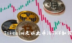 ### Tokenim无以太币（ETH）如