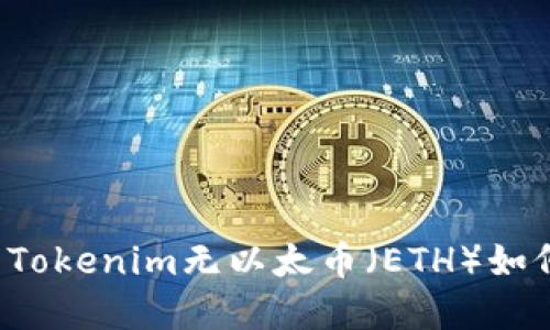 ### Tokenim无以太币（ETH）如何解决？
