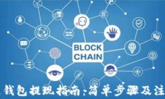 区块链钱包提现指南：简