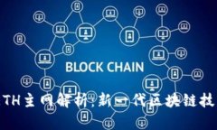 IM2.0 ETH主网解析：新一代