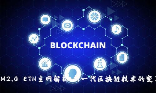 IM2.0 ETH主网解析：新一代区块链技术的变革