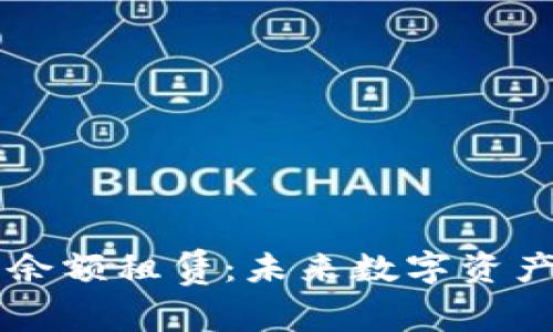 区块链轻钱包余额租赁：未来数字资产管理的新模式