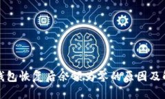 比特币钱包恢复后余额为