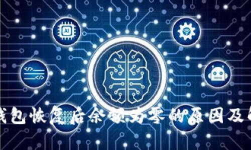 比特币钱包恢复后余额为零的原因及解决方案
