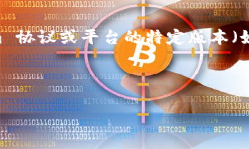 Tokenim 是一个不断发展的概念，通常用在去中心化金融（DeFi）和区块链项目中，具体所指的版本取决于上下文。如果您提到的是 Tokenim 协议或平台的特定版本（如 1.0 或 2.0），那么这个问题可能涉及到最新的技术更新或版本发布。您可以查看 Tokenim 的官方网站或相关文献以获取进一步的信息。

不过，假如您在询问有关 Tokenim 的特点、版本对比或其他相关主题，但并没有提供具体的背景信息，那我可以为您提供一些可能的讨论点。

如果您希望我进一步分析或探讨 Tokenim 的某个方面，请提供更多的背景或具体问题，我很乐意帮助您！