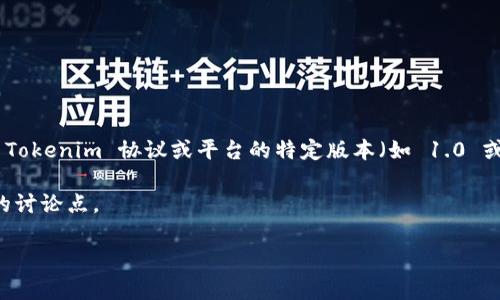 Tokenim 是一个不断发展的概念，通常用在去中心化金融（DeFi）和区块链项目中，具体所指的版本取决于上下文。如果您提到的是 Tokenim 协议或平台的特定版本（如 1.0 或 2.0），那么这个问题可能涉及到最新的技术更新或版本发布。您可以查看 Tokenim 的官方网站或相关文献以获取进一步的信息。

不过，假如您在询问有关 Tokenim 的特点、版本对比或其他相关主题，但并没有提供具体的背景信息，那我可以为您提供一些可能的讨论点。

如果您希望我进一步分析或探讨 Tokenim 的某个方面，请提供更多的背景或具体问题，我很乐意帮助您！