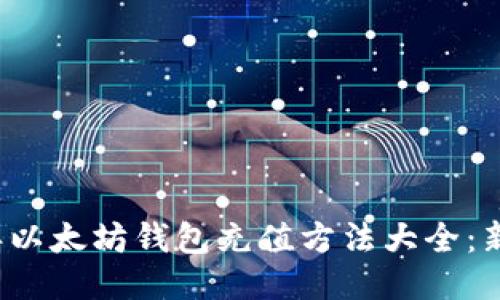 2023年以太坊钱包充值方法大全：新手指南