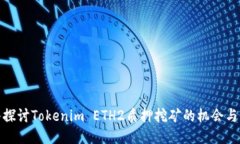 深入探讨Tokenim ETH2质押挖