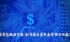 以太坊钱包地址空投：如