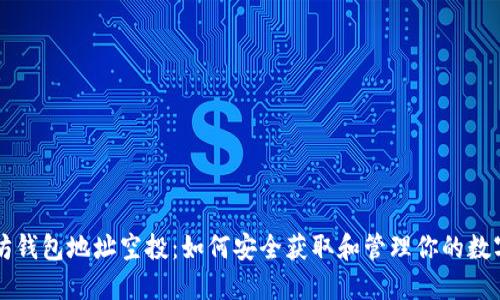 以太坊钱包地址空投：如何安全获取和管理你的数字资产