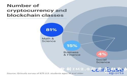 IM2.0能否提取币？深入分析IM2.0的资金提取机制