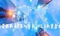IM2.0能否提取币？深入分析