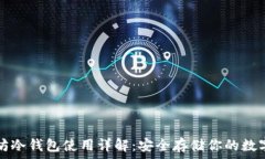   以太坊冷钱包使用详解：