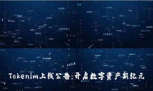 Tokenim上线公告：开启数字资产新纪元