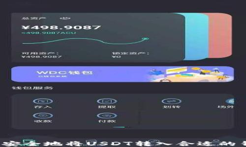 
如何安全地将USDT转入合适的钱包？