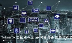  TokenIM空投币归总：如何参